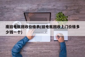 废旧电瓶回收价格表(旧电瓶回收上门价格多少钱一个)