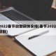 2022春节放假调休安排(春节2022 放假)
