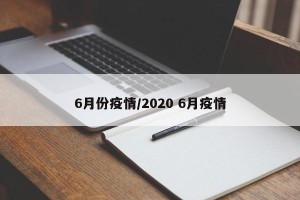 6月份疫情/2020 6月疫情