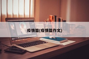 疫情篇(疫情篇作文)