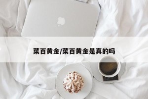菜百黄金/菜百黄金是真的吗