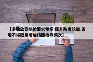 【多地放宽核检要求专家:提升防疫效能,各地不得随意增加核酸检测频次】