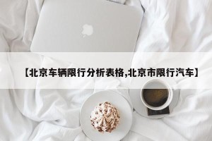 【北京车辆限行分析表格,北京市限行汽车】