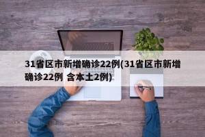 31省区市新增确诊22例(31省区市新增确诊22例 含本土2例)