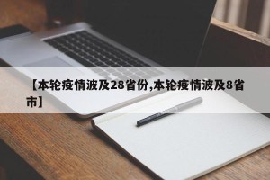 【本轮疫情波及28省份,本轮疫情波及8省市】