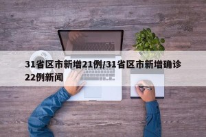 31省区市新增21例/31省区市新增确诊22例新闻