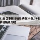 【31省区市新增确诊病例34例,31省区市新增确诊5例】